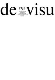 De Visu 1993 №01.  журнал De Visu