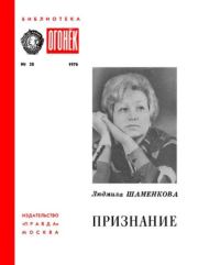 Признание. Людмила Семеновна Шаменкова