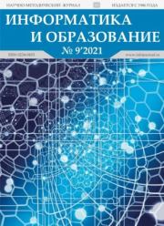 Книга - Информатика и образование 2021 №09.   журнал «Информатика и образование»  - прочитать полностью в библиотеке КнигаГо