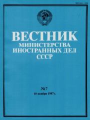 Вестник Министерства иностранных дел СССР, 1987 год № 7.  Вестник Министерства иностранных дел СССР