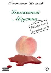 Блаженный Августин. Константин Томилов