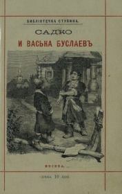 Сказка о Садке-купце и Ваське Буслаеве, удалом молодце. Пётр Николаевич Полевой