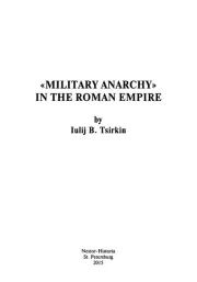 «Военная анархия» в Римской империи. Юлий Беркович Циркин