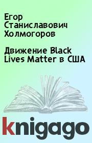 Движение Black Lives Matter в США. Егор Станиславович Холмогоров