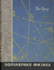 Книга - Популярная физика.  Jay Orear  - прочитать полностью в библиотеке КнигаГо