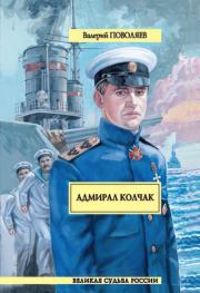 Адмирал Колчак. Валерий Дмитриевич Поволяев
