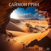 Иисус и Сатана в Пустыне. Саймон Ричард Грин