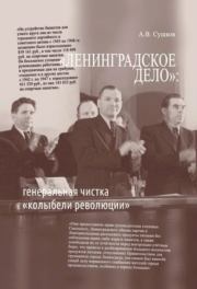 "Ленинградское дело": генеральная чистка колыбели революции. Андрей Валерьевич Сушков