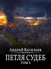 Петля судеб. Том 3. Андрей Александрович Васильев