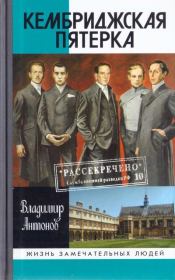 Кембриджская пятерка. Владимир Сергеевич Антонов