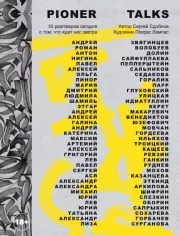 Pioner Talks. 30 разговоров сегодня о том, что ждет нас завтра. Сергей Сергеевич Сдобнов