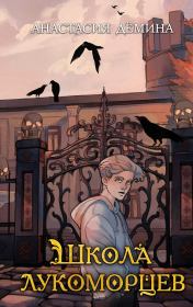 Школа лукоморцев. Анастасия Дёмина