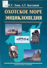 Охотское море. Энциклопедия. Игорь Сергеевич Зонн