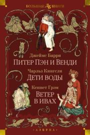 Питер Пэн и Венди. Дети воды. Ветер в ивах. Джеймс Барри