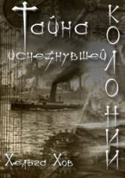 Тайна исчезнувшей колонии (СИ). Ольга Хараборкина