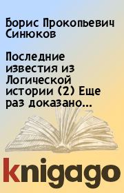 Последние известия из Логической истории (2) Еще раз доказано.... Борис Прокопьевич Синюков
