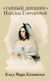 Тайный дневник Натальи Гончаровой. Клод Марк Камински