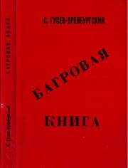 Багровая книга. Погромы 1919-20 гг. на Украине. Сергей Иванович Гусев-Оренбургский