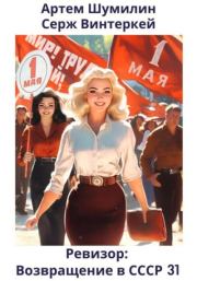 Ревизор: возвращение в СССР 31. Серж Винтеркей