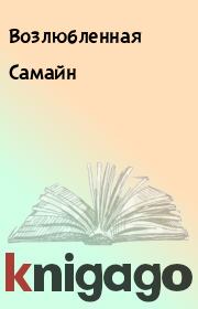 Самайн.  Возлюбленная