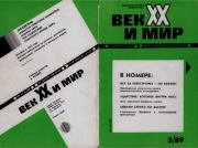 Век XX и мир 1989 №03.  Журнал «Век XX и мир»