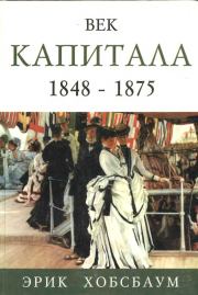 Век капитала 1848 — 1875. Эрик Хобсбаум