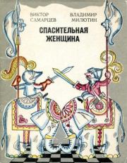 Спасительная женщина. Виктор Михайлович Самарцев