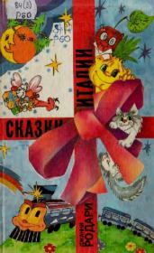 Почему? Отчего? Зачем? Сказки. Джанни Родари