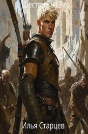 Шествие 945-го. Илья Старцев