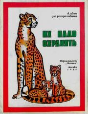 Их надо охранять. Марина Александровна Зарецкая