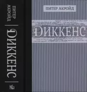 Диккенс. Питер Акройд