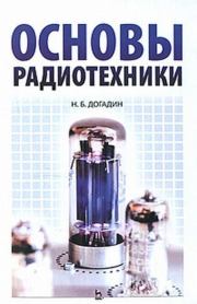Основы радиотехники. Николай Борисович Догадин