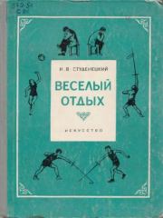 Весёлый отдых. Николай Васильевич Студенецкий
