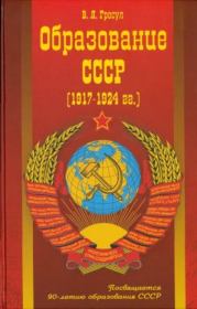 Образование СССР (1917-1924 гг.). Владислав Якимович Гросул