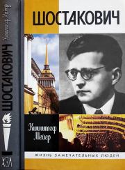 Шостакович: Жизнь. Творчество. Время. Кшиштоф Мейер
