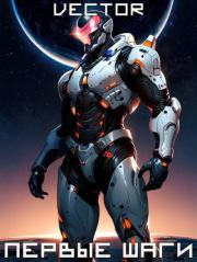 Первые шаги. Всеволод Бобров (Vector)