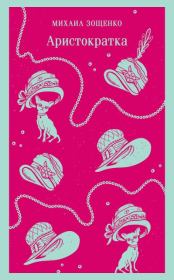 Аристократка. Михаил Михайлович Зощенко