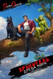 Хранитель Древа Мира. Том 8. Дмитрий Дорничев