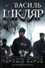 Чёрный ворон. (Оставшийся). Василь Шкляр