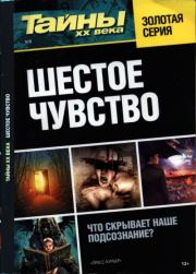 Шестое чувство.  Сборник