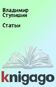 Книга - Статьи.  Владимир Ступишин  - прочитать полностью в библиотеке КнигаГо