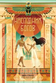 Наследник богов. Нира Страусс
