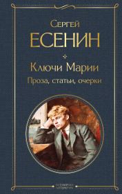 Ключи Марии. Проза, статьи, очерки. Сергей Александрович Есенин