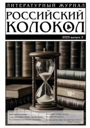 Российский колокол № 2 (51) 2025. Журнал «Российский колокол»