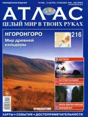 Атлас. Целый мир в твоих руках №216.  журнал «Атлас. Целый мир в твоих руках»