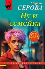 Ну и семейка. Марина Серова