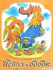Петух и бобок.  Автор неизвестен - Народные сказки