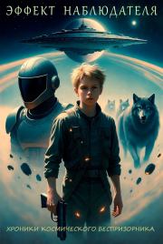Эффект наблюдателя: Хроники космического беспризорника. Артем Новиков (Артварт)