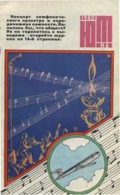 Юный техник 1980 №06.  Журнал «Юный техник»