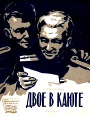 Двое в каюте. Николай Васильевич Логинов